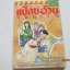แป๊กซ์อ้วนจอมกวน เล่มเดียวจบ***สินค้าหมด***