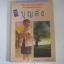 บุญส่ง พิมพ์ครั้งที่ 3 กาญจนา นาคนันทน์ เขียน***สินค้าหมด***