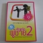 หักหลังผู้ชาย 2 email issue พิมพ์ครั้งที่ 9 โดย กิ๊กกะจิ๊บ***สินค้าหมด***