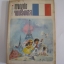 ผจญภัยในฝรั่งเศส (Adventures in France) อ.สนิทวงศ์ แปล***สินค้าหมด***