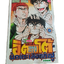 อิตโต้นักแตะเลือดกังฟู ภาค 2 ชุด เล่ม 2-26 ขาดเล่ม 1,3,22 (26 เล่มจบ) สภาพสะสม