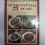 อาหารไทย 4 ภาค โดย สำนักพิมพ์แสงแดด***สินค้าหมด***