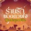 ร่ายรักยอดดวงใจ,ผู้แต่ง,ตะวัน,นิยายรักทำมือ
