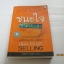 ชนะใจ ขายได้ทุกสิ่ง (High Trust Selling) พิมพ์ครั้งที่ 2 Todd Duncan เขียน ไพบูลบ์ สำราญภูติ แปล***สินค้าหมด***