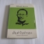 เติมคำในทำนอง นิติพงษ์ ห่อนาค เขียน***สินค้าหมด***