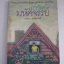 เถาวัลย์มหัศจรรย์ เฮเลน เคร้สเวลล์ เขียน ปาริฉัตร เสมอแข แปล***สินค้าหมด***