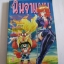 นินจาแมน เล่ม 3 ***สินค้าหมด***