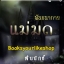 พันธนาการแม่มด 2 / ฟินนิกซ์ หนังสือทำมือ***