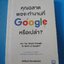 คุณฉลาดพอจะทำงานที่ Google หรือเปล่า Are You Smart Enough to Work at Google? By William Poundstone แปลโดย ศิวพร วิไลเวทวิทยากร