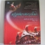 คริสต์มาสรอบโลก (Chrismas Round the World) ลอยส์ เอส.จอห์นสัน รวบรวม คีรีบูน แปล***สินค้าหมด***