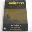 ไอ้เขี้ยวขาว (White Fang) พิมพ์ครั้งที่ 4 แจ็ค ลอนดอน เขียน อดิศร เทพปรีชา ถอดความ***สินค้าหมด***