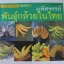มหัศจรรย์พันธุ์กล้วยในไทย พิมพ์ครั้งที่ 3 ดวงแก้ว ศรีลักษณ์ เขียน***สินค้าหมด***