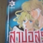 สาปอสูร เล่ม 4 Chie Shinohara เขียน***สินค้าหมด***