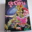 คู่เพี้ยน เล่ม 2 (4 เล่มจบ)***สินค้าหมด***