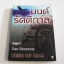 มนต์รัตติกาล (Song of Gali) Dan Simmons เขียน "ดนยา" แปล***สินค้าหมด***