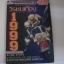 วีรชนเถื่อน 1999 จบในเล่ม อุซึเนะ มาซาโทชิ เขียน***สินค้าหมด***