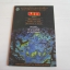 นก (The Birds) พิมพ์ครั้งที่ 3 Daphne du Maurier เขียน กิติกร มีทรัพย์ แปล***สินค้าหมด***