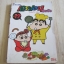 เครยอนชินจัง ชุด เล่ม 1-17 (พิมพ์แรก)***สินค้าหมด***