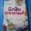 นักสืบวิทยาศาสตร์ เขียนโดย ชิน คยองแอ แปลโดย ชลาลัย สายบุตร