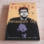 รอยชีวิต (A Personal Matter) KenZaburo Oe เขียน เดือนเต็ม กฤษดาธานนท์ แปล***สินค้าหมด***