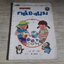 สนุกกับกล่องนม ทาเคอิ ชิโร่ เขียน มัลลิกา ปัทมทัตต์ แปล