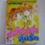 นายจิ้งจอกวุ่นลุ้นรัก เล่มเดียวจบ Natsumi Ando เขียน***สินค้าหมด***