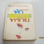 ฟ้าจรดทราย พิมพ์ครั้งที่ 5 โสภาค สุวรรณ เขียน***สินค้าหมด***