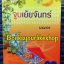 จูบเย้ยจันทร์, นณกร, สนพ.อรุณ หนังสือใหม่ *** สนุกน่ารักค่ะ ***