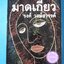 มาดเกี้ยว โดย รงค์ วงษ์สวรรค์ พิมพ์ครั้งที่หนึ่ง ก.พ. 2545