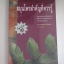 สมุนไพรสำคัญที่ควรรู้ ดร.ธารธรรมแก้ว เชื้อเมือง เขียน***สินค้าหมด***