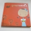หนังสือชุด นิทานแม่ช้อง ลูกนกนอกรัง ช้องมาศ ราชภัณฑารักษ์ เรื่อง พัดชา ศุภนิมิตร ภาพ***สินค้าหมด***