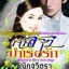 เจ้าสาวบำเรอรัก / ณัฏฐวิตรา หนังสือใหม่ สนพ.Venus Plus [ เฟรปเป้ & เซน่า ] *** สนุกมาก***