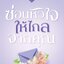 ซ่อนหัวใจให้ไกลจากคุณ,ผู้แต่ง,ตะวัน,TAWANS,นิยายรักทำมือใหม่ในซีล