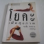 โยคะเพื่อสุขภาพ พิมพ์ครั้งที่ 11 โดย ชมชื่น สิทธิเวช (ครูหนู)***สินค้าหมด***