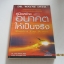 คู่มือสร้างอนาคตให้เป็นจริง (Manifest Your Destiny) ดร.เวย์น ไดเออร์ เขียน เอกชัย อัศวนฤนาท แปล***สินค้าหมด***