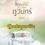 ถักทอรักภูวินทร์ ( ยาหยีที่รัก ),ผู้แต่ง,ม่านธารา,นิยายรักทำมือสนุกแนะนำค่ะ
