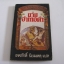 นายอำเภอดำ (Blazing Saddles) Tad Richards เขียน เทศภักดิ์ นิยมเหตุ แปล***สินค้าหมด***