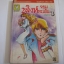 2 สิงห์จอมทะเล้น เล่ม 3 (เล่มจบ) นาริตะ มินาโกะ เขียน***สินค้าหมด***