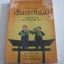 เซ็นเซกับผม : วิกฤตในโรงงานและการเดินทางสู่ "ลีน" (Andy & Me) Pascal Dennis เขียน ดร.วิทยา สุหฤทดำรง และ ธัญธร ขจรรุ่งศิลป์ แปล***สินค้าหมด***