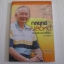 กลยุทธ์การปลดหนี้ พิมพ์ครั้งที่ 2 ฉบับปรับปรุงแก้ไขใหม่ ดร.สุวรรณ วลัยเสถียร เขียน***สินค้าหมด***
