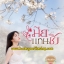 เมียแทนชัง,ซีรี่ย์ แค่เอื้อม ลำดับที่ 1,ผู้แต่ง,เทียนธีรา,นิยายทำมือ,รักโรแมนติก