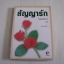 สัญญารัก พิมพ์ครั้งที่ 2 เจเน็ต เดลีย์ เขียน "บุญญรัตน์" แปล***สินค้าหมด***