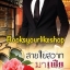 สายใยสวาทมาเฟีย / แวววิวาห์ สนพ.เลิฟอิส หนังสือใหม่