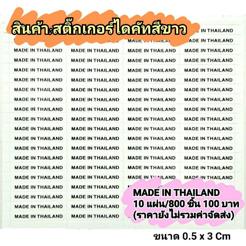 สติ๊กเกอร์ MADE IN THAILAND ขนาด 3x0.5cm 10 แผ่น 800 ชิ้น 100 บาท