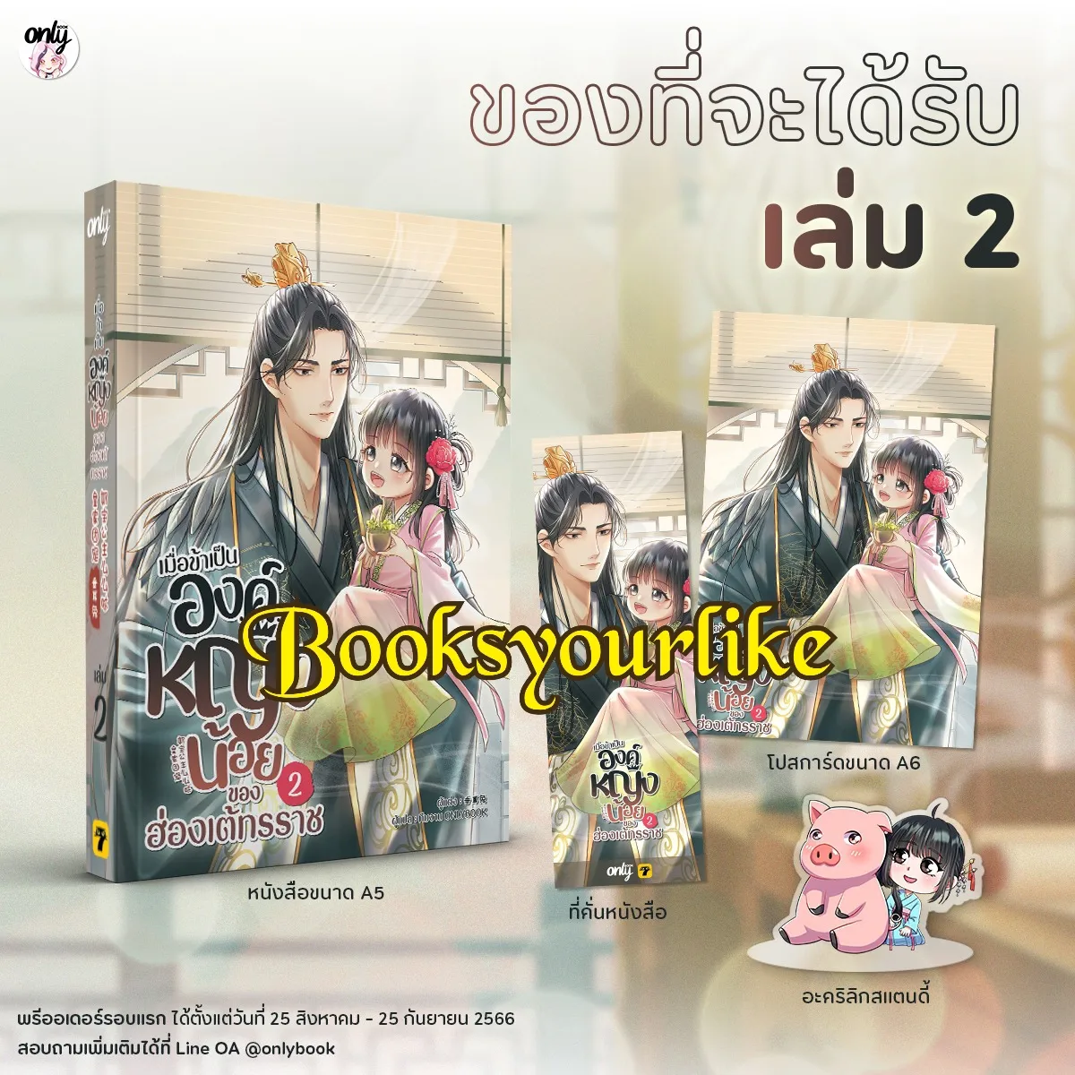 เมื่อข้าเป็นองค์หญิงน้อยของฮ่องเต้ ทรราช เล่ม 2 🍒ผู้แต่ง ：垂耳兔 🍒ผู้แปล : ทีมงาน Onlybook นิยายจีนแปล