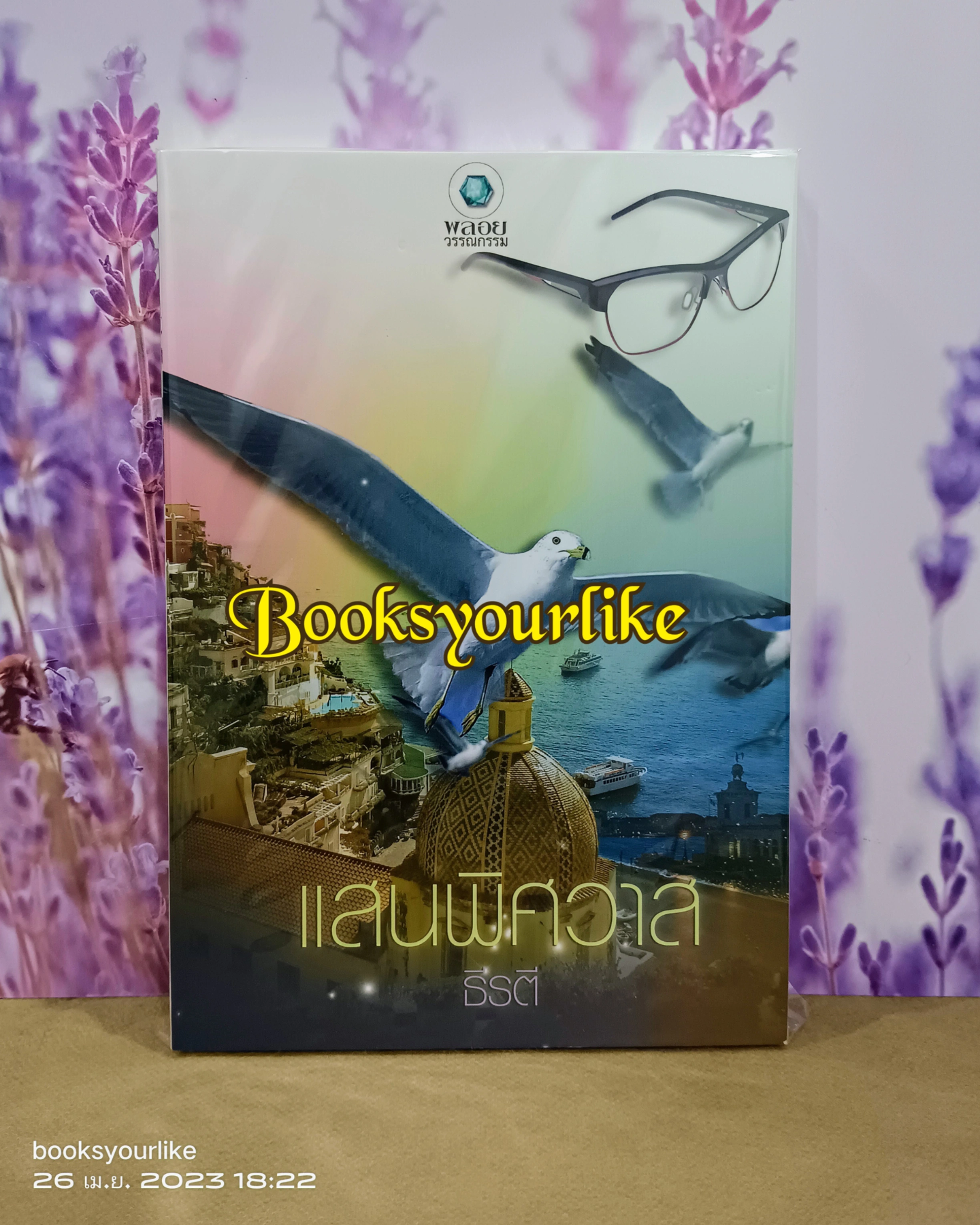 แสนพิศวาส,ผู้แต่ง, ธีรตี,พิรฏา,วินุตตา,สนพ,อินเลิฟ พลอยวรรณกรรม