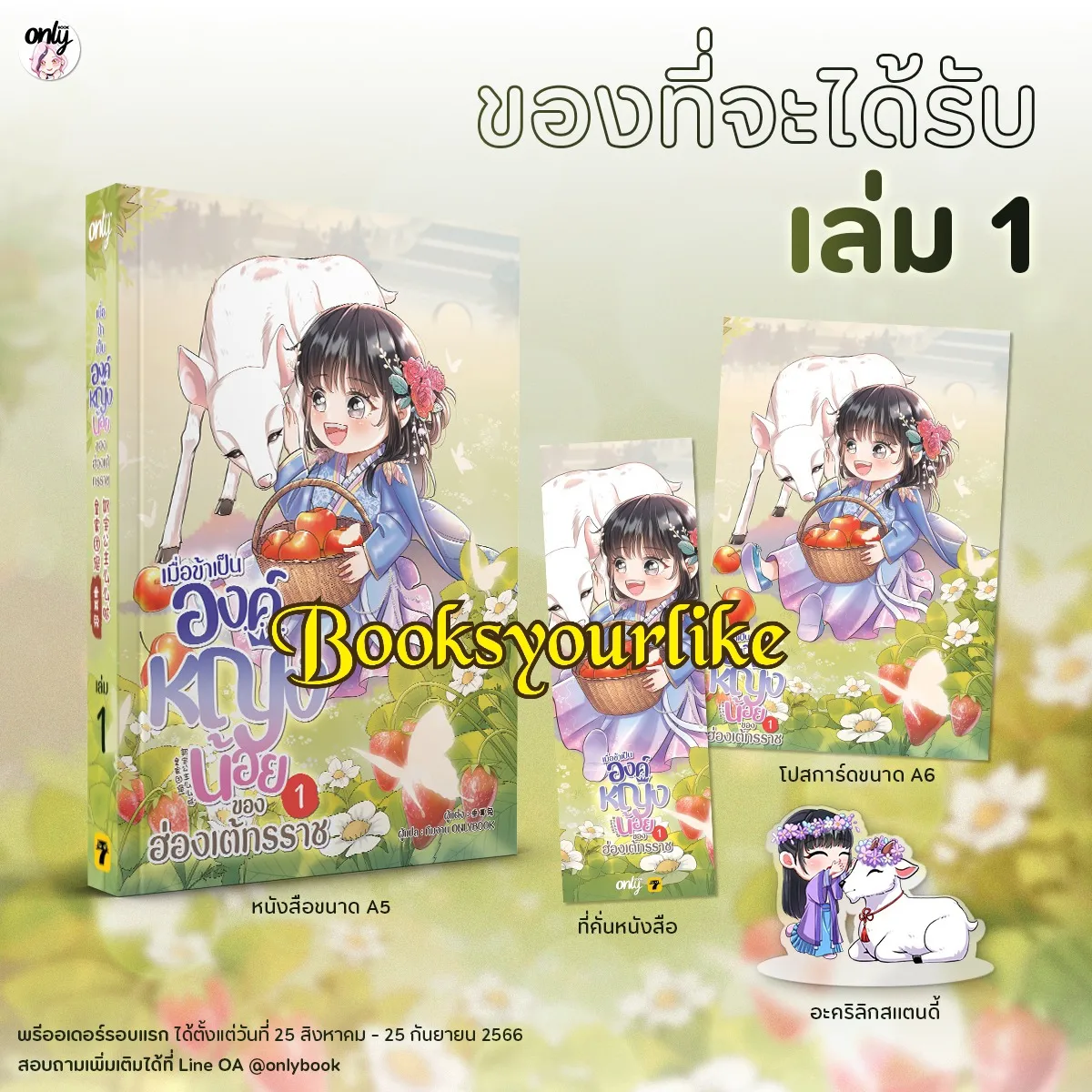 เมื่อข้าเป็นองค์หญิงน้อยของฮ่องเต้ ทรราช เล่ม 1 🍒ผู้แต่ง ：垂耳兔 🍒ผู้แปล : ทีมงาน Onlybook นิยายจีนแปล