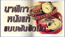 นาฬิกาข้อมือพัน3รอบ,นาฬิกาข้อมือหญิง,นาฬิกาข้อมือหนังแท้,นาฬิกาวินเทจ,นาฬิกาข้อมือแนวพั้งค์,นาฬิกาข้อมือวินเทจ,นาฬิกาข้อมือแฟชั่น,นาฬิกาข้อมือแฟชั่นเกาหลี