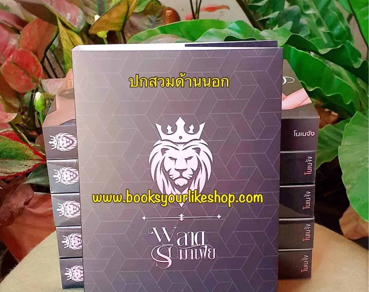 พลาดรักมาเฟีย,ผู้แต่ง,โนเนจัง,นิยายรักทำมือ แนะนำค่ะ