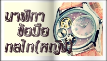 นาฬิกาข้อมือกลไก,นาฬิกาข้อมือหญิง,นาฬิกาข้อมือวินเทจ,นาฬิกาข้อมือแฟชั่น,นาฬิกาข้อมือAuto Self-wind,นาฬิกาขอมือโชว์เครื่องกลไก,นาฬิกาข้อมือแฟชั่นเกาหลี
